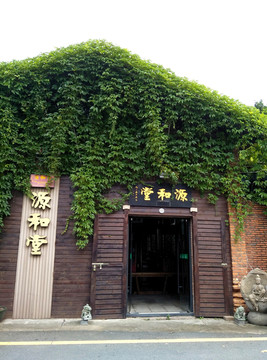 泉州源和堂
