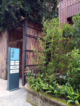 源和堂江南竹院