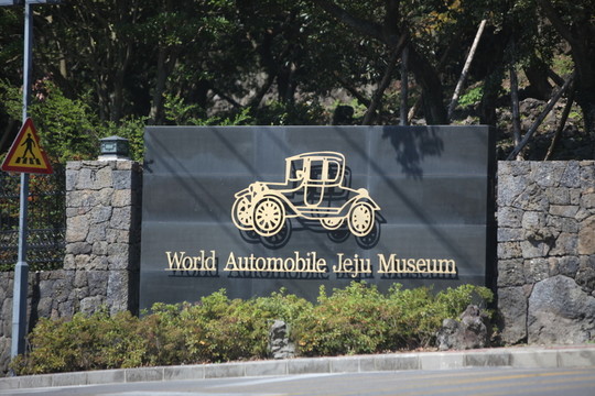 濟(jì)州 濟(jì)州島 韓國 旅游 汽車