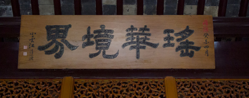 瑤華境界 匾額