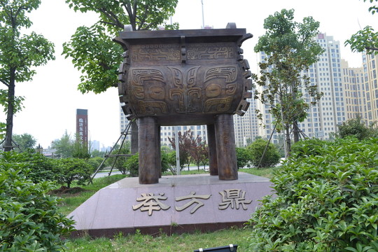 舉方鼎