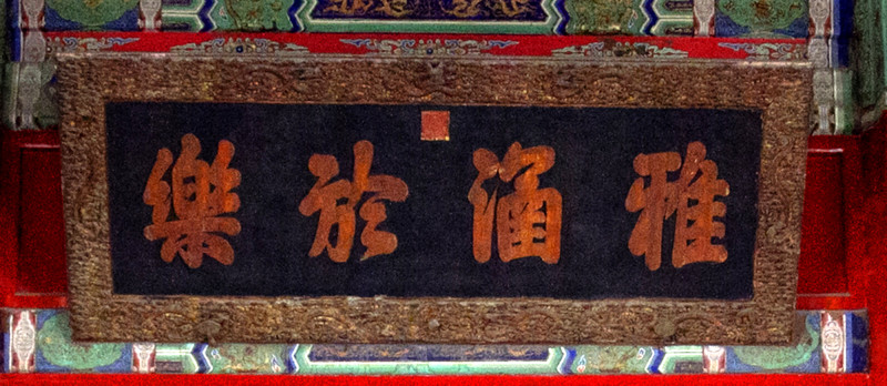 雅涵於樂(lè) 匾額