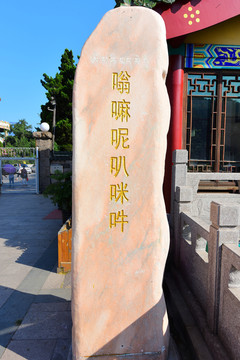 嗡嘛呢叭咪吽 石刻