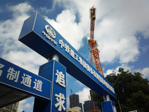 中國中鐵建工集團(tuán)