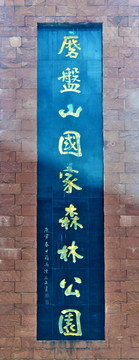 磨盤山國(guó)家森林公園