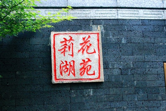 莉湖花苑