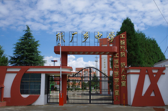 會澤紙廠鄉(xiāng)中學