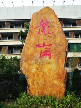 深圳龍崗石刻
