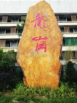 深圳龍崗石刻