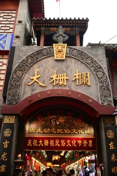 大柵欄