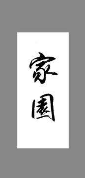家園