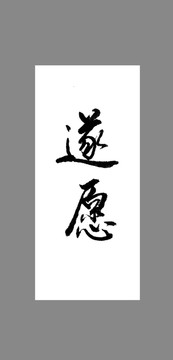 遂愿