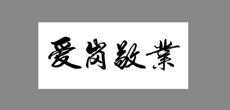 愛崗敬業(yè)
