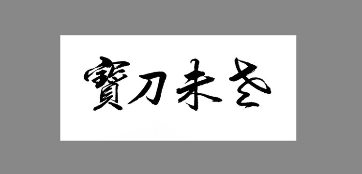 寶刀未老