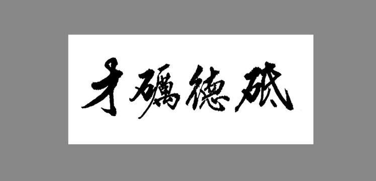 砥德礪才