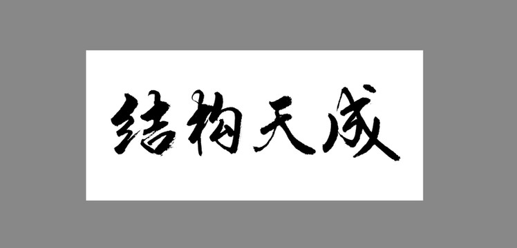 結(jié)構(gòu)天成