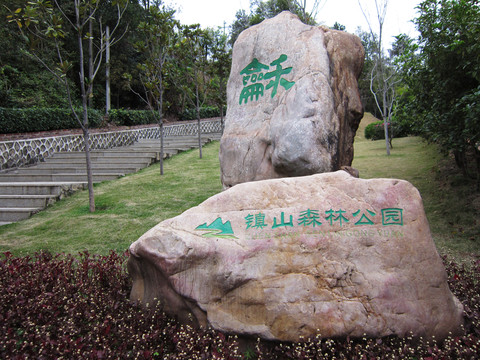 蕉嶺縣鎮(zhèn)山公園