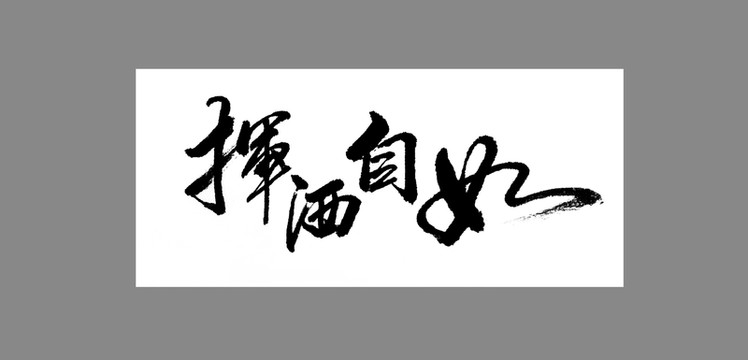 揮灑自如