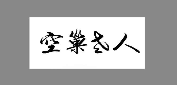 空巢老人