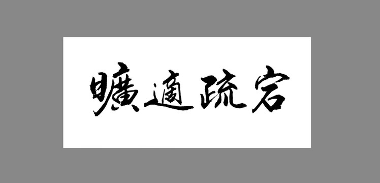 曠適疏宕