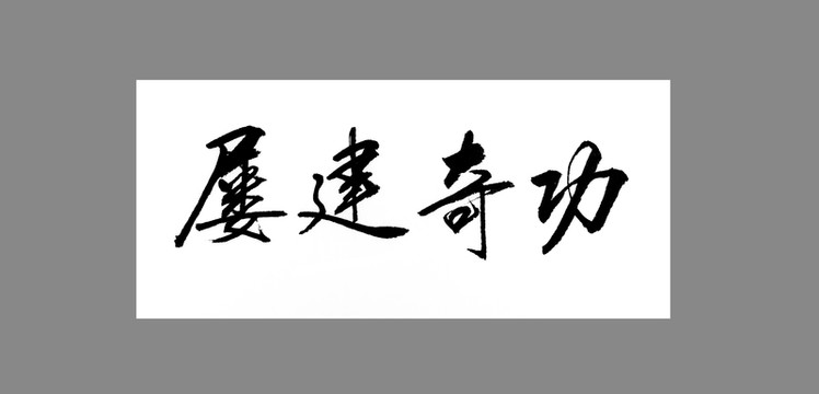 屢建奇功