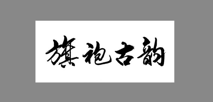 旗袍古韻