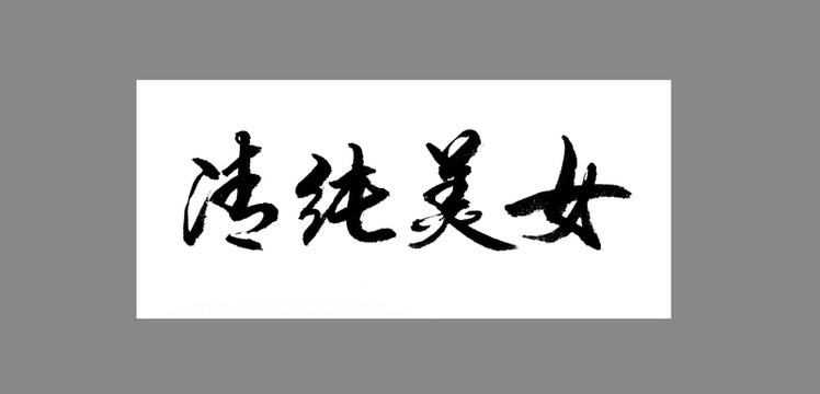 清純美女
