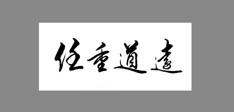 任重道遠