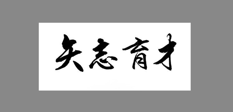 矢志育才