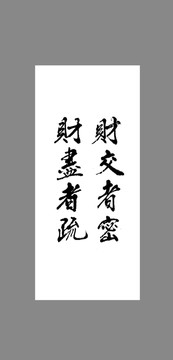 財交者密財盡者疏
