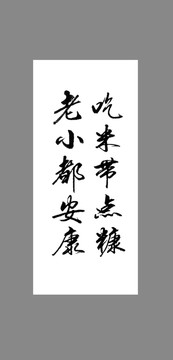 吃米帶點糠老小都安康