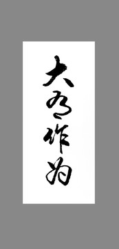 大有作為