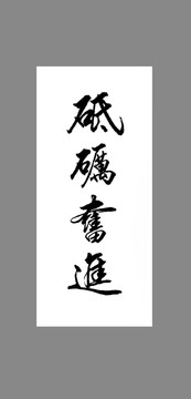 砥礪奮進(jìn)