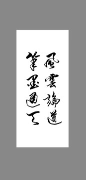 風(fēng)云論道筆墨通天