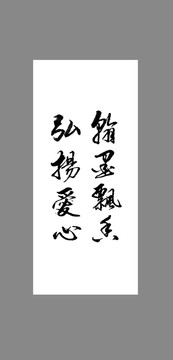 翰墨飄香弘揚(yáng)愛心