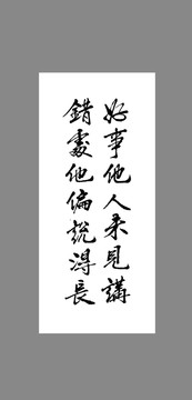 好事他人未見講錯處他偏說得長