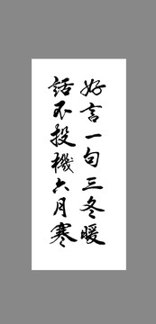 好言一句三冬曖話不投機六月寒