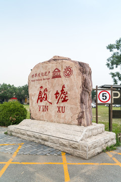 殷墟石刻