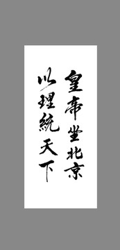 皇帝坐北京以理統(tǒng)天下