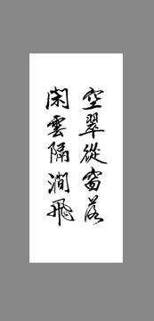 空翠從窗落閑云隔澗飛