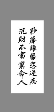 妙藥難醫(yī)怨逆病混財不富窮命人