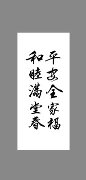 平安全家福和睦滿堂春