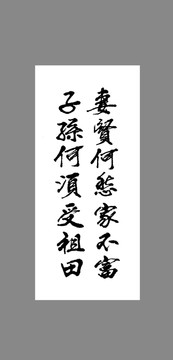 妻賢何愁家不富子孫何須受祖田
