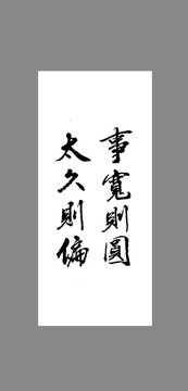 事寬則圓太久則偏