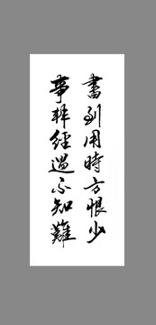 書(shū)到用時(shí)方恨少事非經(jīng)過(guò)不知難