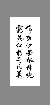 停車坐愛楓林晚霜葉紅于二月花