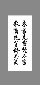 未富先富終不富未貧先貧終不貧