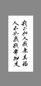 我不如人我無(wú)其福