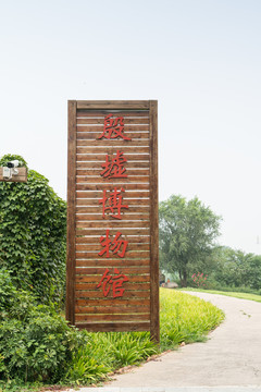 殷墟博物館