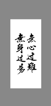 無心過難無身過易
